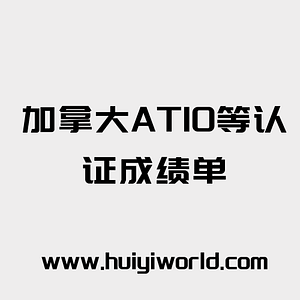 加拿大ATIO等认证成绩单 (每页)
