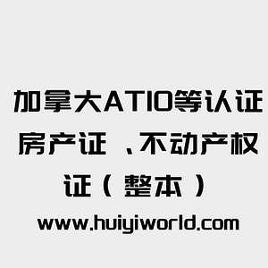 加拿大ATIO等认证房产证、不动产权证(整本)