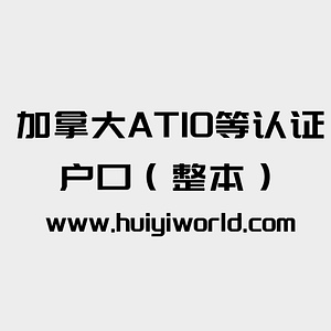 加拿大ATIO等认证户口(整本)