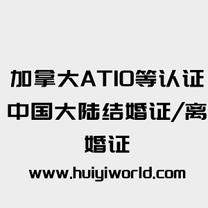加拿大ATIO等认证中国大陆结婚证/离婚证(整本或老版结婚证)certified translation of marriage/divorce certificate (whole booklet)