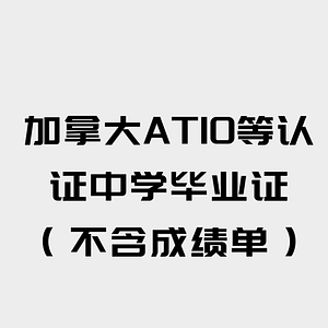 加拿大ATIO等认证中学毕业证(不含成绩单)