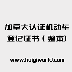 加拿大认证机动车登记证书(整本)