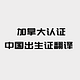 加拿大认证中国出生证认证翻译