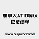 加拿大ATIO等认证成绩单 (每页)