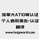 加拿大ATIO等认证个人信用报告-认证翻译