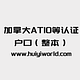 加拿大ATIO等认证户口(整本)