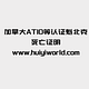 加拿大ATIO等认证魁北克死亡证明
