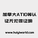 加拿大ATIO等认证无犯罪证明