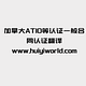加拿大ATIO等认证一般合同认证翻译