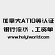 加拿大ATIO等认证银行流水、工资单(每页)certified translation of bank statement/page