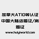 加拿大ATIO等认证中国大陆结婚证/离婚证(整本或老版结婚证)certified translation of marriage/divorce certificate (whole booklet)