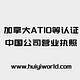 加拿大ATIO等认证中国公司营业执照