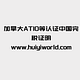 加拿大ATIO等认证中国完税证明