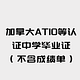 加拿大ATIO等认证中学毕业证(不含成绩单)