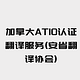 加拿大ATIO认证翻译服务(安省翻译协会)