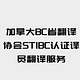 加拿大BC省翻译协会STIBC认证译员翻译服务-补差价专用