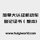 加拿大认证机动车登记证书(整本)